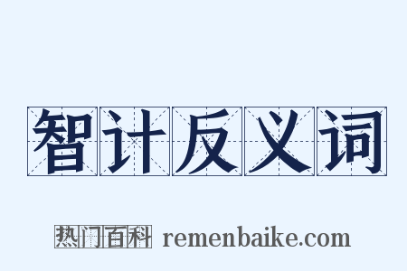 智计反义词是什么意思的图片